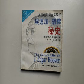 美国联邦调查局长埃德加.胡佛秘史