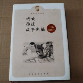 呐喊 彷徨 故事新编：鲁迅作品名家插图【书衣多处磨损有脏。多页边缘磕碰伤。一页笔记划线。上书口有脏。不缺页不缺页。仔细看图。品相一般代购请勿下单】