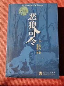 恶狼司令（大仲马著）