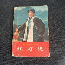红灯记