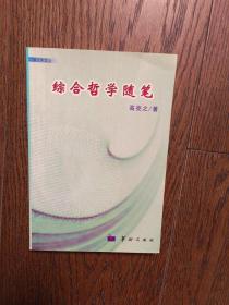 综合哲学随笔 : 一个中国科学工作者的哲学思考（作者签章本，有划线字迹）