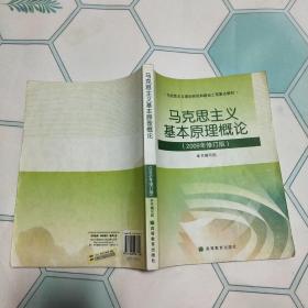 马克思主义基本原理概论：（2009年修订版）