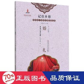 婚礼/记住乡愁留给孩子们的中国民俗文化