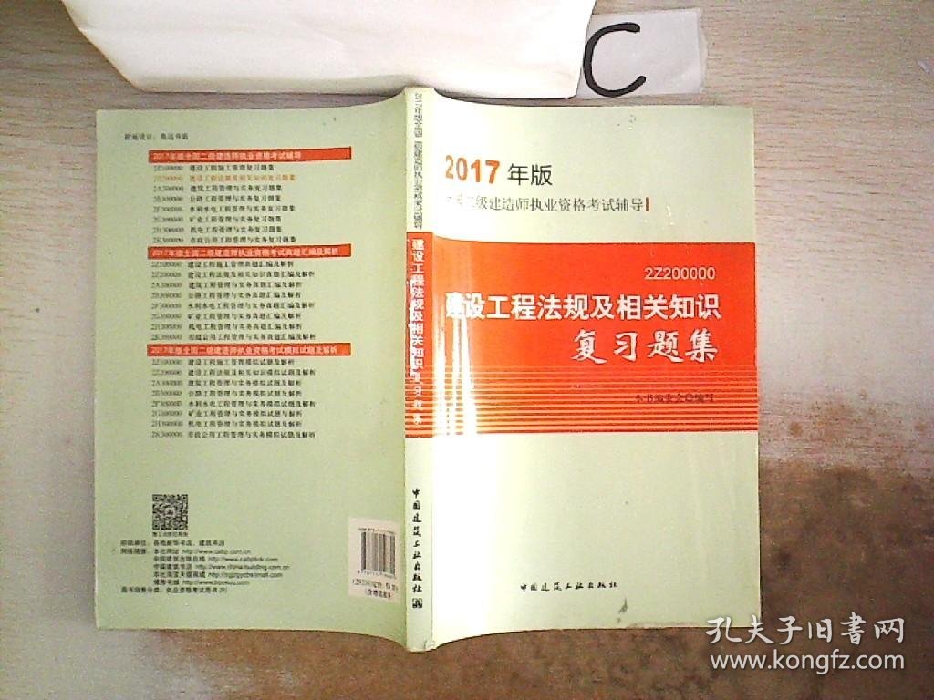 建设工程法规及相关知识复习题集【2017年版】