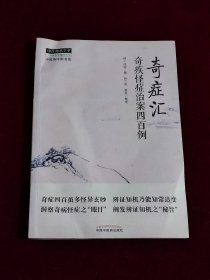 奇症汇：奇疾怪症治案四百例