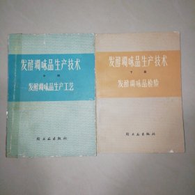 发酵调味品生产技术（中下册）【32开】