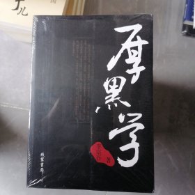 厚黑学