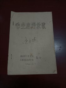 1966年·毛主席语录歌，腊纸刻字油印本， 很少见的时代特征十分鲜明的油印小册子。