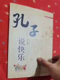 修身国学经典·孔子说快乐