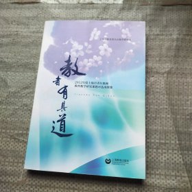 教者有其道：2012年度上海市青年教师教育教学研究课题评选成果集