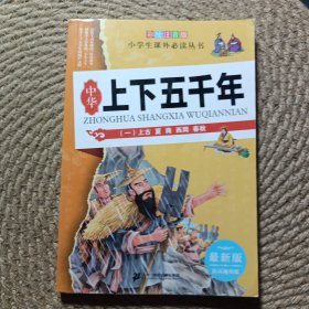 中華上下五千年（一）上古 夏 商 西周 春秋