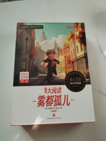 学而思大阅读 雾都孤儿（高效阅读五年级）（精读智能版）全9册未拆封