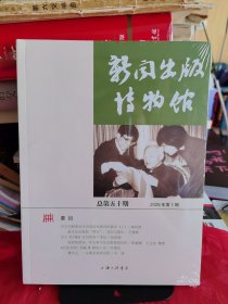 《新闻出版博物馆》2025年第1期 总第50期【未拆封，正版现货，品如图，所有图片都是实物拍摄】