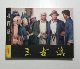 连环画 三古镇