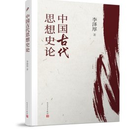 正版书中国古代思想史论