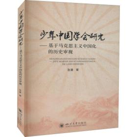 少年中国学会研究——基于马克思主义中国化的历史审视