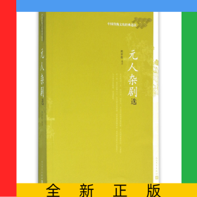 元人杂剧选(中国传统文化经典选读)