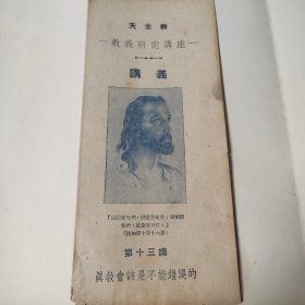民国天主教教义研究讲座，讲义，蓝色经折装8折，真教会该是不能错误的，品相如图。
