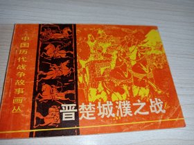 连环画===== 《晋楚城濮之战》！中国历代战争故事画丛