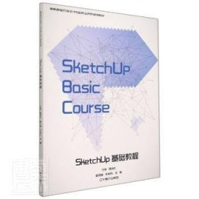 SketchUp基础教程(高职高专环境设计专业校企合作规划教材)