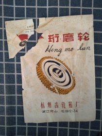 珩磨轮说明书