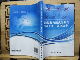 飞行院校内涵式发展与空战人才一体化培养