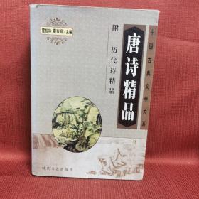 中国古典文学名著精品大系：唐诗精品精品 （附历代诗精品）