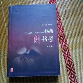 揚州刻書考(一冊全)