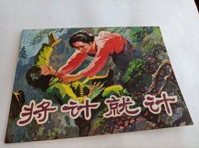 连环画====《将计就计》