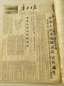 广西日报1954年9月合订本（全国人民代表大会第一次会议开幕，选举毛泽东为中华人民共和国主席）