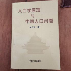 人口学原理与中国人口问题