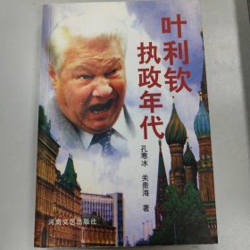 叶利钦执政年代