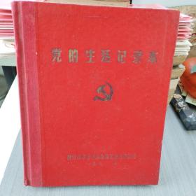 1970年衡阳市革命委员会政工组组织组制党的生活记录本（几乎空白，只一页写了几个字）