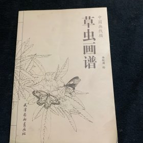 中国画线描 草虫画谱(16K)/中国画线描/杨联国