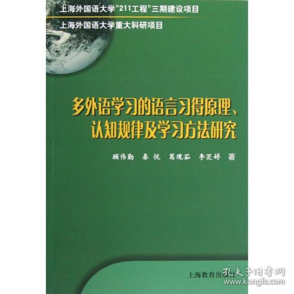 多外语学习的语言习得原理、认知规律及学习方法研究