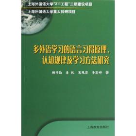 多外语学习的语言习得原理、认知规律及学习方法研究