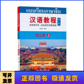 汉语教程（第3版）（泰文版）3（上）