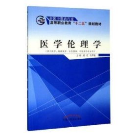 医学伦理学（供中医学、临床医学、针灸推拿、中医骨伤专业用）