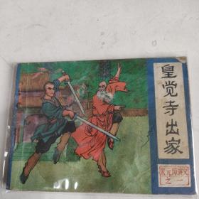 皇觉寺出家 连环画