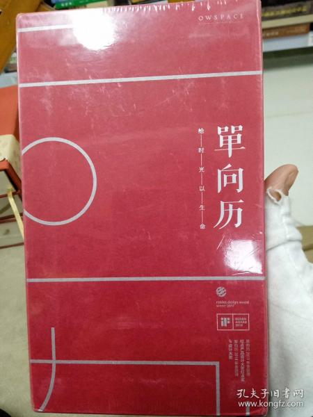 单向空间2019年单向历（曙红版）桌面创意文艺装饰单向街日历摆件·办公送礼台历