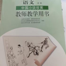 普通高中课程标准实验教科书教师教学用书. 语文. 
中国小说欣赏 : 选修