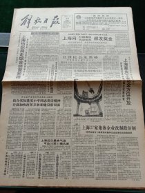 《解放日报》，1992年7月16日上海向红旗集体、先进标兵颁发奖金；全国纺织厅局长在沪座谈，其他详情见图，对开八版。