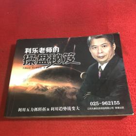 利乐老师的操盘秘笈【作者签名本】