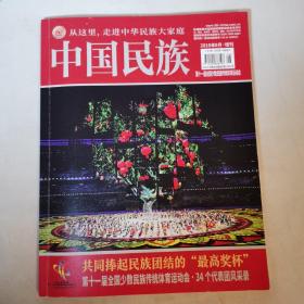 中国民族2019年9月增刊