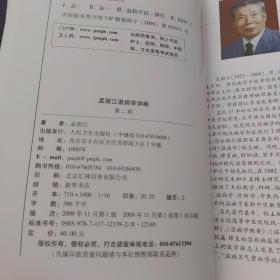 中医名家名师讲稿丛书（第二辑）·孟澍江温病学讲稿