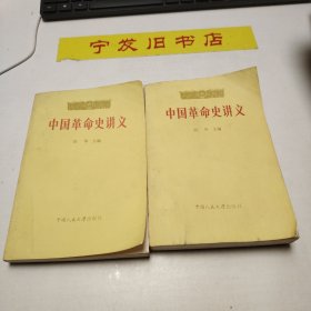 中国革命史讲义上下