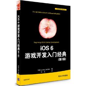 iOS 6 游戏开发入门经典(第2版)（移动开发经典丛书）