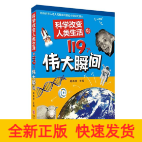 科学改变人类生活的119个伟大瞬间