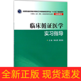 临床循证医学实习指导（全国普通高等医学院校五年制临床医学专业“十三五”规划教材配套教材）