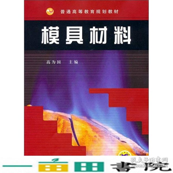 普通高等教育规划教材：模具材料